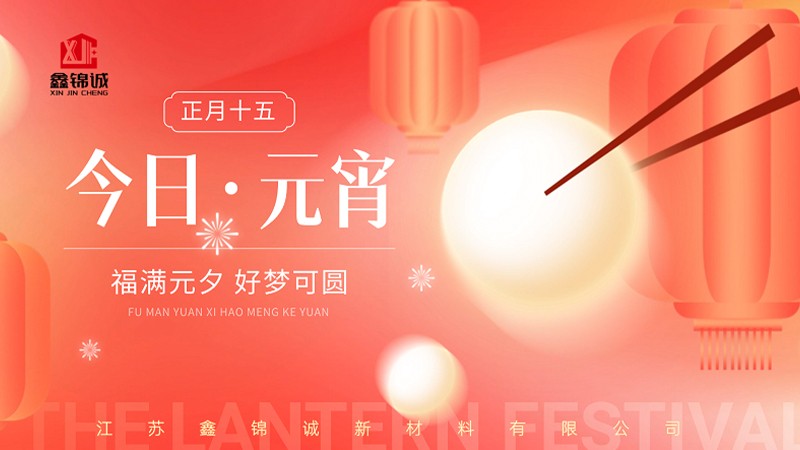 元宵佳节至，，，，，，，月圆人圆事事圆！