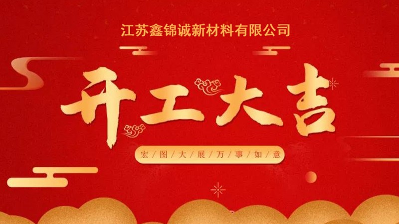 开年大吉！ 财路滔滔！