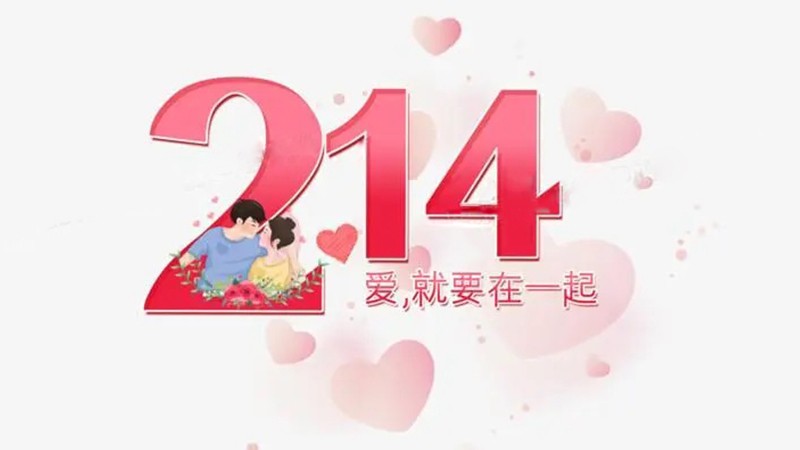 214是什么节日，，，，，214数字代...